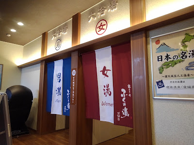 ふくの湯 花畑店 사진 5