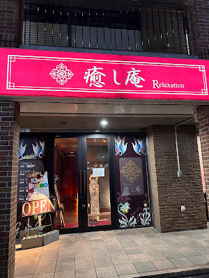 癒し庵 사진 5