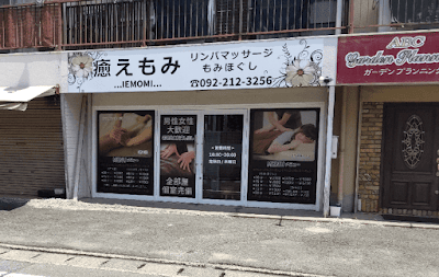 癒えもみ 사진 2