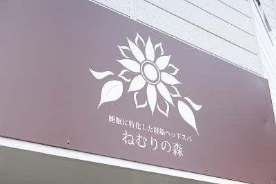 「睡眠に特化した経絡ヘッドスパ」 ねむりの森 福岡野方店 사진 5