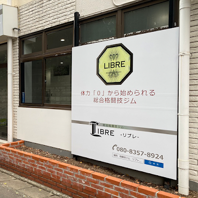 総合格闘技ジム LIBRE-リブレ- 사진 4