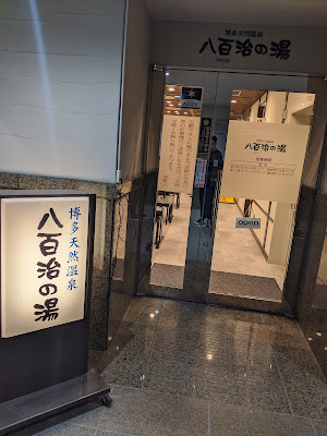 Hakata Natural Onsen Yaoji no Yu 사진 2