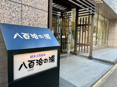Hakata Natural Onsen Yaoji no Yu 사진 3