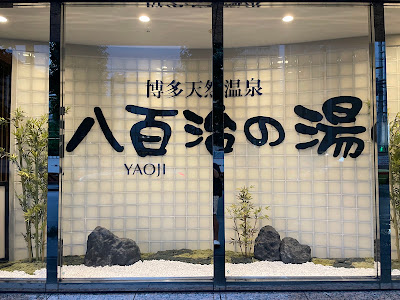 Hakata Natural Onsen Yaoji no Yu