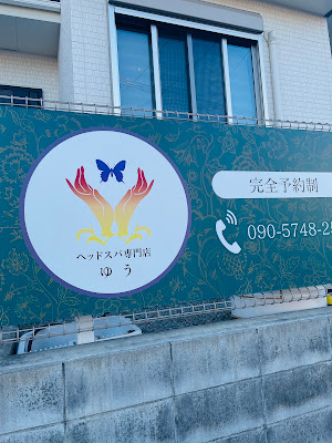 【完全個室】ヘッドスパ専門店ゆう本店 사진 4