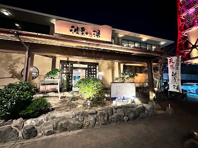 나미하노유 온천 사진 2