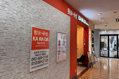 カラダファクトリー ゆめタウン博多店 사진 4
