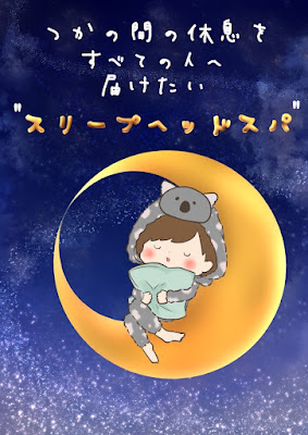 スリープヘッドスパコアラ 頭ほぐし・不眠専門 福岡東区
