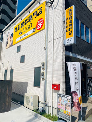 メンズ美肌脱毛アルゴ西鉄香椎駅前店 （MENS ALGO） 사진 4