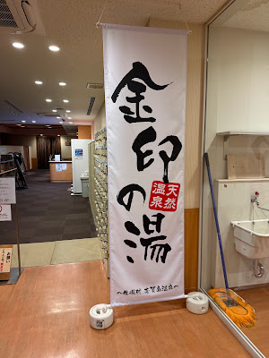 金印の湯 사진 4