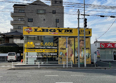 LBGYM 和白店｜福岡市東区 ジム 사진 4