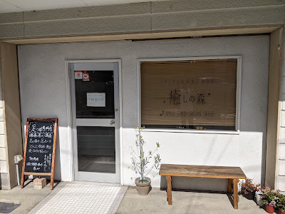癒しの森 사진 3