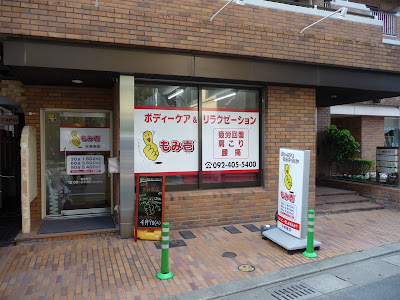 もみ壱天神南店