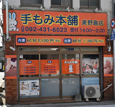 手もみ本舗美野島店