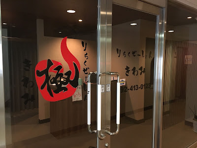 りらくぜーしょん極 사진 5
