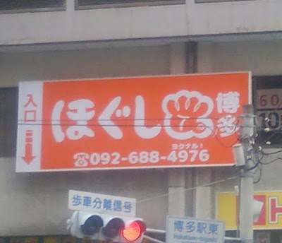 ほぐして博多 사진 2