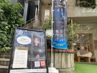 ドライヘッドスパ専門店うたたね 사진 5
