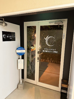 ドライヘッドスパ 森の雨やどり 天神店 사진 3