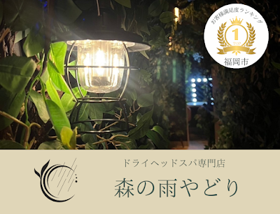 ドライヘッドスパ 森の雨やどり 天神店