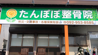 たんぽぽ整骨院 那珂川本院