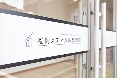 Fukuoka Medical Orthopedic Clinic 사진 2