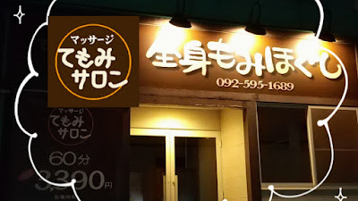 全身もみほぐしリラクゼーション てもみサロン