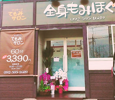 全身もみほぐしリラクゼーション てもみサロン 사진 2