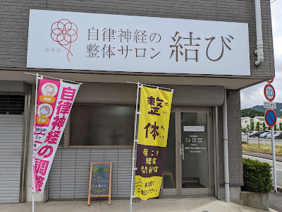 自律神経の整体サロン結び 사진 3