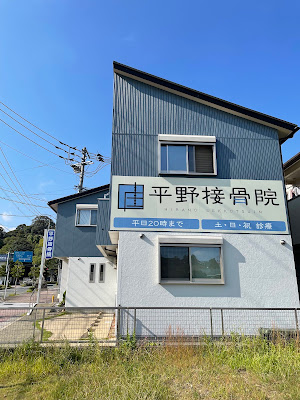Hirano Sekkotsuin Orthopedic Clinic