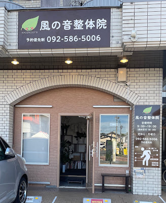 風の音整体院 사진 2