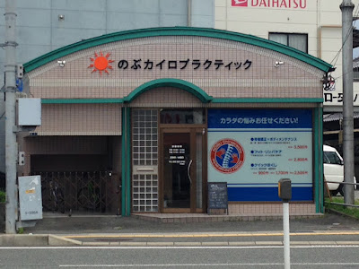 のぶカイロプラクティック 사진 4