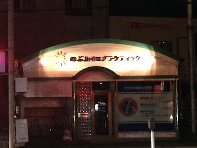 のぶカイロプラクティック 사진 5