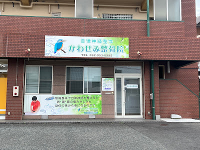 かわせみ整体 사진 3