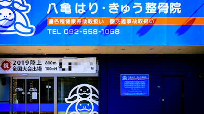 Hachikamehari Kyu Orthopedic Clinic 사진 2