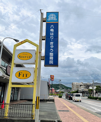Hachikamehari Kyu Orthopedic Clinic 사진 3