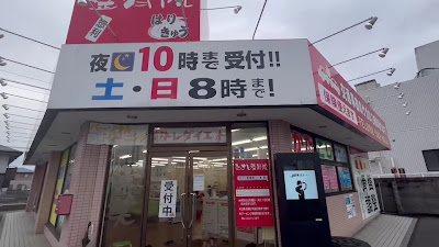 むさし鍼灸整骨院 惣利院 사진 2