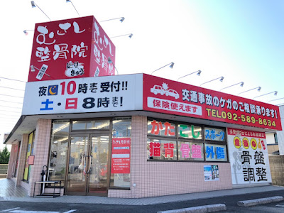 むさし鍼灸整骨院 惣利院 사진 3