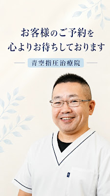 青空指圧治療院 사진 2