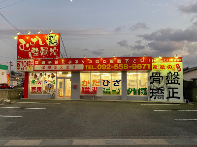むさし鍼灸整骨院 春日院 사진 3