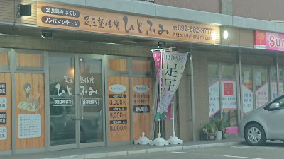 足圧整体院 ひとふみ 사진 5