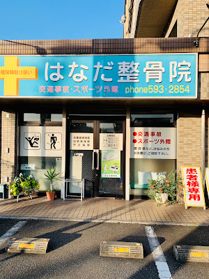 Hanada Orthopedic Clinic