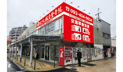 むさし鍼灸整骨院 下大利駅前院 사진 2