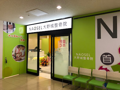 NAOSEL Ōnojo Osteopathic Clinic 사진 4