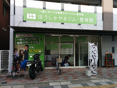 ほうしゅやまジム・整体院 下大利店 사진 4