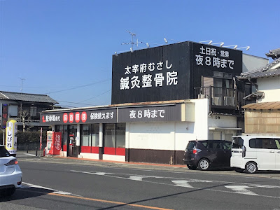 むさし鍼灸整骨院 水城院