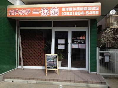 一休館 田隈3丁目店 사진 3