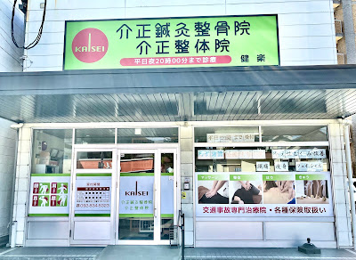 介正鍼灸整骨院健楽