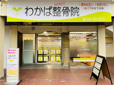 わかば整骨院 弥永院