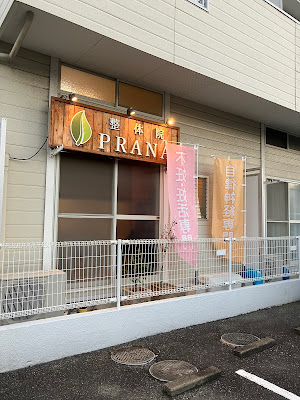整体院 PRANA 사진 5