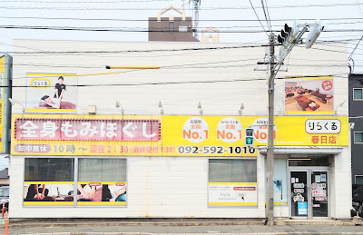 りらくる 春日店 사진 4